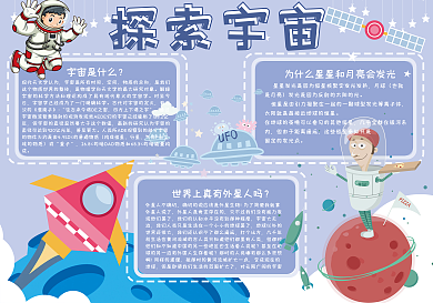 可爱卡通探索宇宙科技小报电子模板