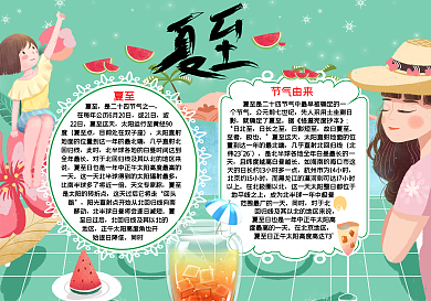 夏至节气word手抄报模板