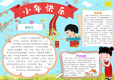 新年小年快乐小报模板
