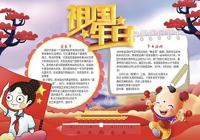 祖国生日国庆节电子小报