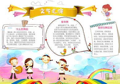 卡通文艺汇演小报模版设计