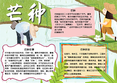 二十四节气芒种手抄报