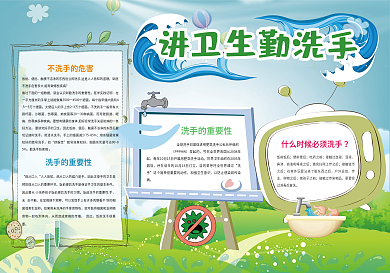 绿色清新勤洗手讲卫生小报手抄报