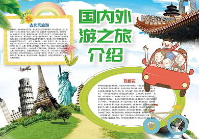 国内外游之旅介绍暑假旅游小报
