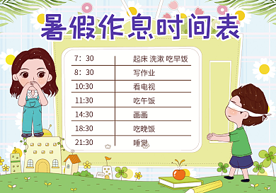 暑假作息时间表快乐暑假生活小报