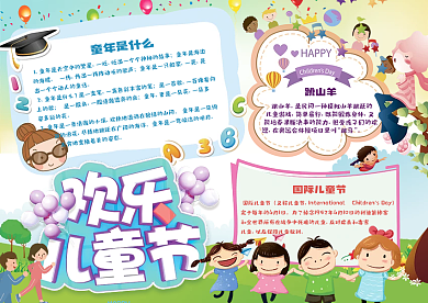六一儿童节小学生节日免费小报手抄报模板