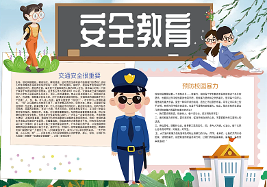 卡通安全教育校园安全小报
