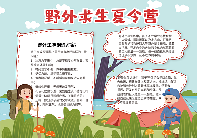 学生暑假野外求生夏令营小报
