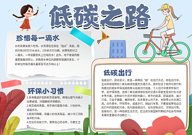 低碳之路手抄报