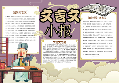 中国风文言文传统国学小报