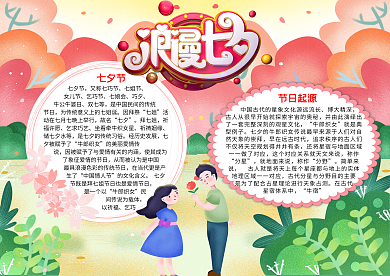 浪漫七夕情人节word小报模板