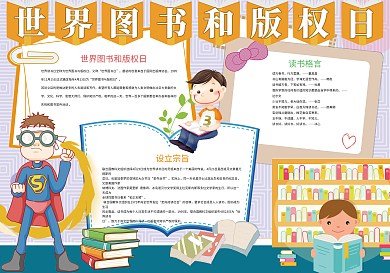 卡通世界图书日小报模板