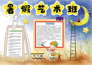 暑假艺术班画画音乐暑假生活小报