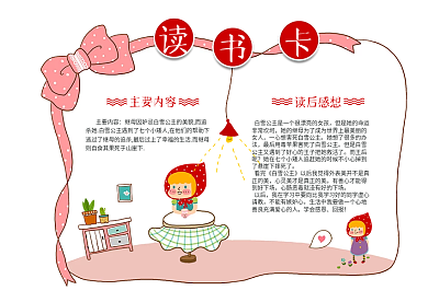 异形可爱读书卡通用模板DIY好书推荐卡