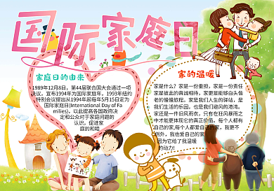 可爱国际家庭日手抄报电子小报模板亲子小报