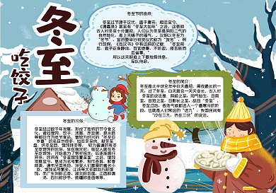 冬至吃饺子手抄报
