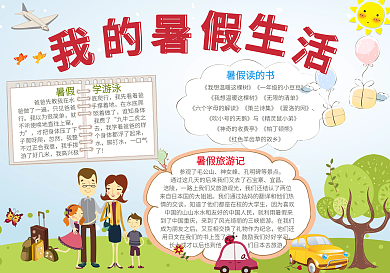 清新卡通儿童暑假生活电子小报