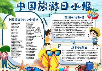 中国旅游日小报