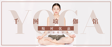 瑜伽馆养生休闲公众号封面banner