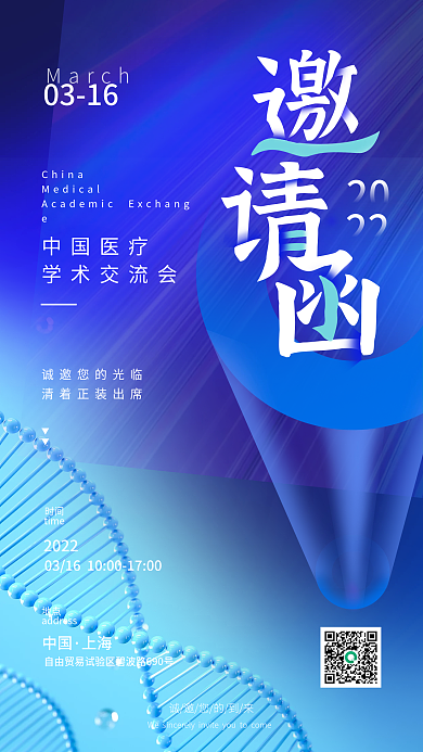 医疗交流会邀请函