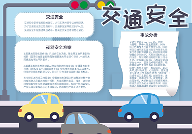 卡通交通安全手抄报
