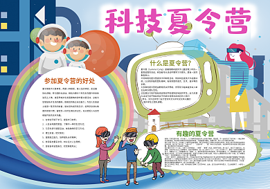 科技夏令营暑假小报