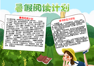 暑假阅读小报读书word小报