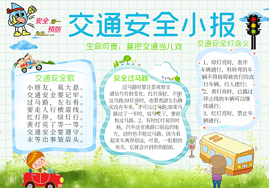 清新手绘卡通交通安全小报