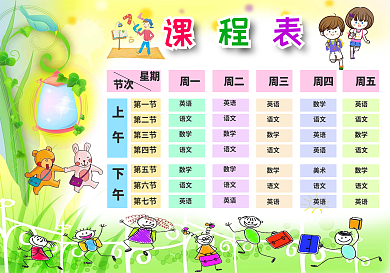 卡通学校课程表中小学课程表PSDWORD格式可编辑可打印