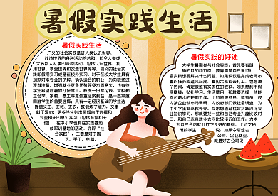 暑假实践生活手抄报word小报模板