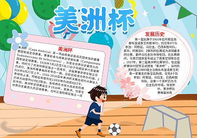 美洲杯足球比赛word小报模板