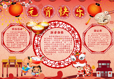 元宵快乐手抄报