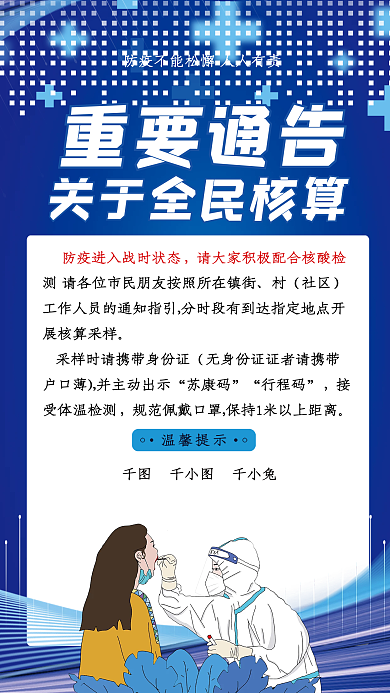 创新医疗健康全员核酸通知海报