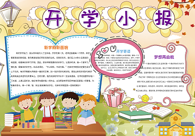 卡通可爱开学小报开学季小报模板