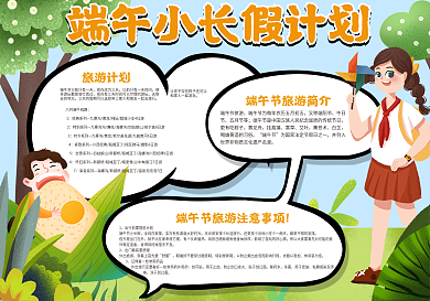 端午小长假计划手抄报