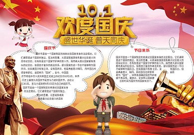 欢度国庆节电子小报模版