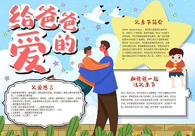 给爸爸的爱手抄报