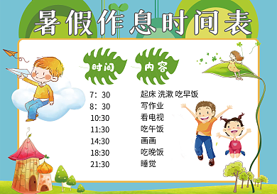 快乐暑假作息时间表暑假生活小报
