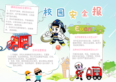校园安全小报模版