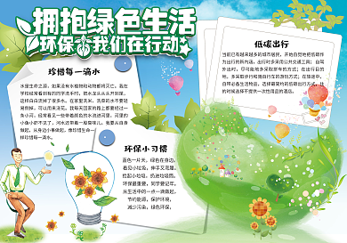 可爱手绘保护环境电子小报手抄报模板