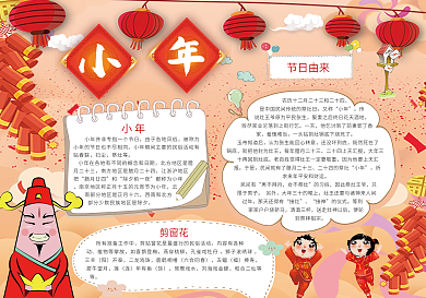 喜庆小年小报模板