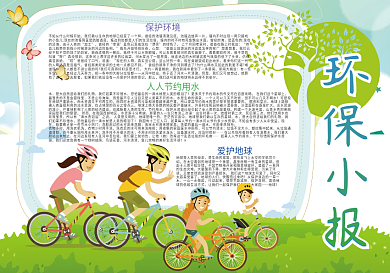 绿色卡通环保低碳出行小报