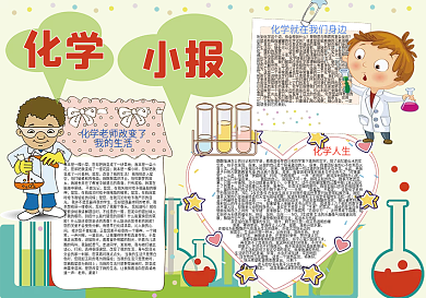 绿色卡通化学学科小报