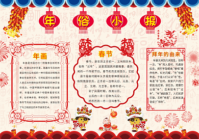 喜庆新年年俗小报模板
