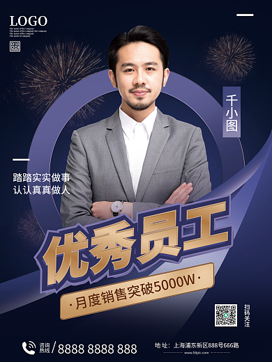 优秀员工企业商务海报