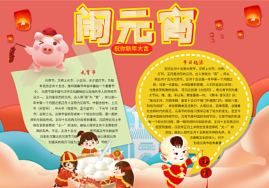 元宵节宣传素材小报