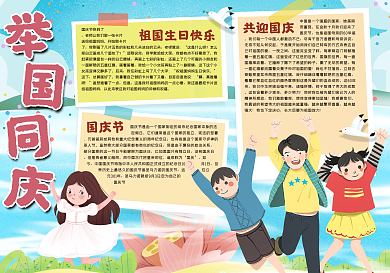 举国同庆手抄报