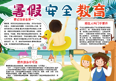 卡通小清新暑假安全教育手抄报