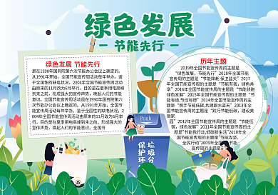 绿色节能减排公益word手抄报