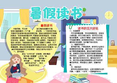 暑假读书图片word小报模板